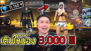 FreeFire - เติมให้น้องสุ่มสักทอง 3,000 พอมั้ย !!! | อย่าหาทำ EP. 6