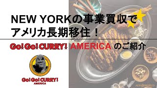 E2によるアメリカ移住とNYのカレーレストランGO!GO!CURRY!America（ゴーゴーカレー）の店舗をご紹介