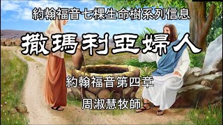 約翰福音七棵生命樹系列信息：撒瑪利亞婦人 周淑慧牧師