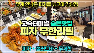 강남 피자 무한리필 고속버스터미널 피자몰 뉴코아 강남점 / 무제한으로 즐기는 피자와 샐러드바 / 그많던 피자몰은 다 어디로 갔을까?