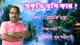 প্রকৃতি তুমি কার? *কবি।।কার্তিক মান্না*ভালো লাগলে প্লিজ শেয়ার করুন এবং আপনার মতামত প্রদান করুন