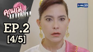 คุณแม่มาเฟีย EP.2 [4/5]