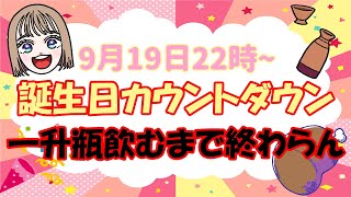 【ライブ配信】誕生日カウントダウン！一升瓶空けるまで終わらない！【ますぶちさちよ】