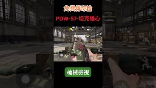 [決勝時刻m]免費傳奇槍《PDW-57-坦克雄心》#codm #決勝時刻m #使命召唤手游