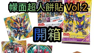 [開箱]幪面超人餅貼 Vol.2 仮面ライダーシリーズ シールウエハースvol.2