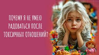 Почему я не умею радоваться после токсичных отношений?