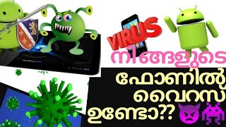 നിങ്ങളുടെ  ഫോണിൽ  വൈറസ്  ഉണ്ടോ?? 🕵️‍♀️👩‍🔧👿/How to find out and remove virus on your mobile