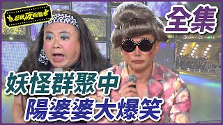 【超級夜總會】妖怪群聚來戰黑面？！陽婆婆寶刀未老超爆笑！#重製33 210717