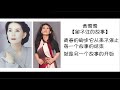 黃鶯鶯 tracy huang 留不住的故事 作词 方惠光    作曲 陈志远