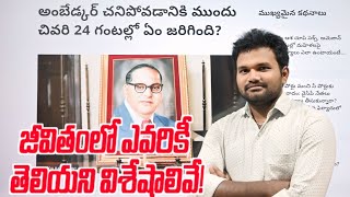 అంబేద్కర్ అందరివాడ కొందరివాడ || Ambedkar చనిపోయే 24 గంటల ముందు ఎం జరిగింది ..? #Surannatv