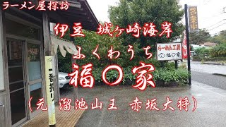 伊豆城ヶ崎海岸の福〇家（ふくわうち）（元 赤坂大将）で盛合せ麺と餃子と生ビール Having Charsiu Pako Ramen, Gyoza,  Beer at Fukuwauchi in Izu