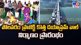 Polavaram Project : పోలవరం ప్రాజెక్ట్ కొత్త డయాఫ్రమ్ వాల్ నిర్మాణం ప్రారంభం - TV9