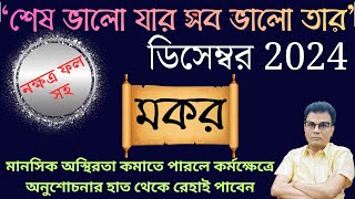 মকর রাশি ডিসেম্বর ২০২৪ রাশিফল | Capricorn sign ♑ December 2024 Prediction | Makar Rashi