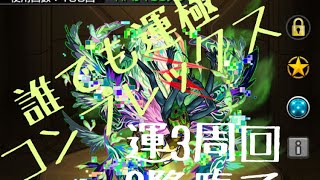 【モンスト】誰でも出来るコンプレックス運極方法 3降臨で極まりました《コンプレックス》《高速周回》