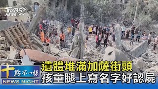 遺體堆滿加薩街頭 孩童腿上寫名字好認屍 ｜十點不一樣20231023@TVBSNEWS02