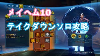 【ボーダーランズ3】 メイヘム10　テイクダウンソロ攻略　※装備・スキル紹介付き【PS4】