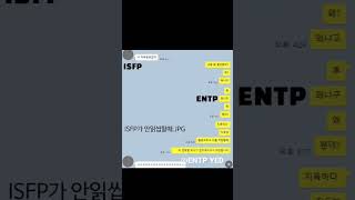 [MBTI 카톡짤] ISFP 동생이 안읽씹할때 ENTP 언니의 행동 #카톡내용