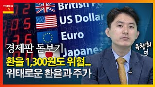 환율 1,300원도 위협... 위태로운 환율과 주가_경제판 돋보기 (20220513)