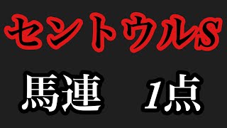 セントウルステークス2022 買い目紹介　＃競馬＃競馬予想