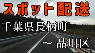 【軽貨物】千葉県長柄町からのスポット配送！ 最近よく千葉県お邪魔しますね🤣