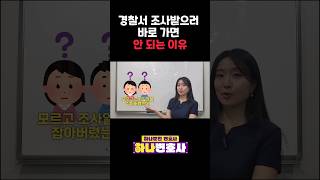 경찰서 조사받으러 바로 가면 안 되는 이유! 중요?! #변호사 #검사출신변호사 #경찰조사