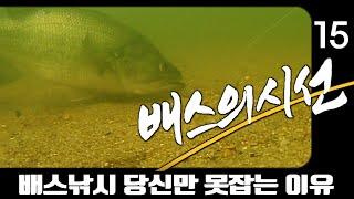 배스낚시!  당신이 배스를 잡지 못하는 이유 ★ 배스의 시선 15탄  산란후 배스