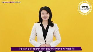 영어 MC 박은정 아나운서 | 2021 Webtoon Fair 한국어 진행 오프닝 멘트