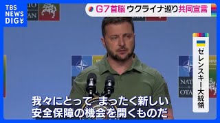 G7共同宣言“ウクライナの長期的な安全保障を確約する”　ゼレンスキー大統領「まったく新しい安全保障の機会を開くものだ」｜TBS NEWS DIG