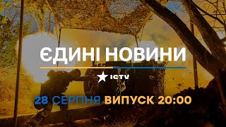 Новини Факти ICTV - випуск новин за 20:00 (28.08.2023)
