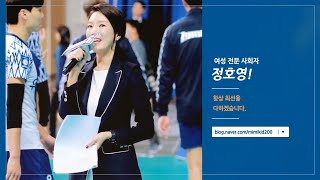 [정호영채널] 정호영 공식행사아나운서, 스포츠장내아나운서, 전문MC