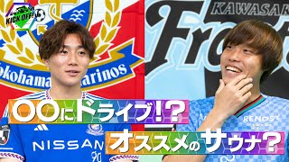 【神奈川ダービー】横浜FM松原健×川崎F大南拓磨のスペシャル対談！【キックオフ！ジャパン】