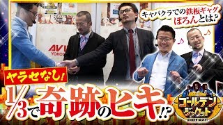 ゴールデンジャケット　第17話(1/4)【押忍！サラリーマン番長】《ヤルヲ》《ウシオ》《トメキチ》[ジャンバリ.TV][パチスロ][スロット]