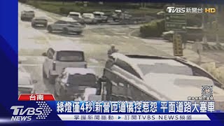 綠燈僅4秒!新營匝道儀控惹怨 平面道路大塞車｜TVBS新聞 @TVBSNEWS02