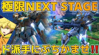 【EXVSXB】N-EXTREMEガンダム ザナドゥ【レキ】