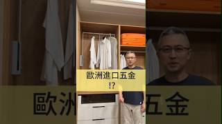 系統櫃和木工用的五金有什麼不一樣？#系統櫃 #系統傢俱 #系統家具 #室內設計 #室內裝潢 #室內裝修