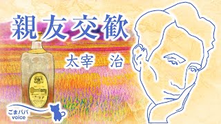 【朗読】親友交歓　作・太宰治