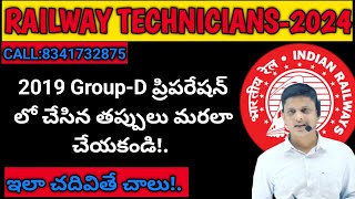 RRB TECH💥 2019 GR-Dలో చేసిన తప్పు మళ్లీ చేయకండి| ప్రిపరేషన్ ప్లాన్ మార్చండి|మన టార్గెట్ రైల్వే అంతే💥