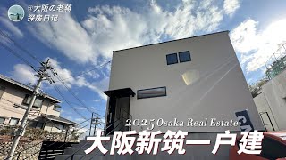 日本房產||大阪全新現代簡約風獨棟住宅｜角地、雙車位、步行6分鐘到電車站！Japan Real Estate（2025【老蒋甄房】第29期）