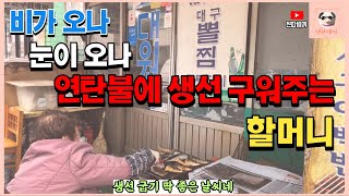 비가 오나 눈이 오나 연탄불에서 생선 구워주는 할머니가 있는 생선구이백반 맛집 대원식당! [진따세끼]