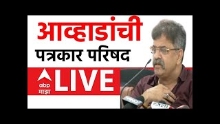 Jitendra Awhad PC MUMBAI LIVE | NCP | Maharashtra Politics | ABP Majha