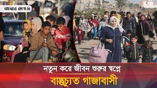 শঙ্কা নিয়েই আজ ঘরে ফেরার স্বপ্ন দেখছে বাস্তুচ্যুত ফিলিস্তিনিরা ।Gaza War। Bhorer Kagoj