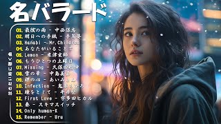 心にしみる日本の曲 💔感動する歌涙が止まらないほど泣ける歌 🔊メロディーに泣ける…🎧 Japanese Ballad Songs