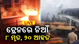 LIVE: ଟ୍ରେନରେ ନିଆଁ ୮ ମୃତ, ୨୦ ଆହତ || Kalinga Khabar || 9 AM Bulletin || 26 August 2023 || Kalinga TV