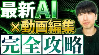 【AI】手作業はもう要らない！？最新AIツールで劇的に効率化する方法8選【動画編集】