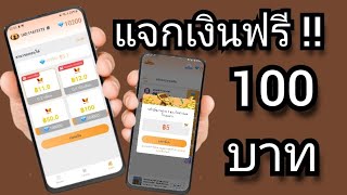 🔴แจกเงินฟรี 100.00 บาท เข้าทรูมันนี่วอลเล็ท ดาวน์โหลดรับเงินทุกวัน ไม่ต้องลงทุนสักบาท