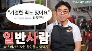 라스베가스의 한인 | B\u0026L shoe Luggage Repair 를 운영하시는 김영규님 |일반사람