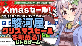 駿河屋のクリスマスセールを眺める！ 12/11 【レトロゲーム】【vtuber】