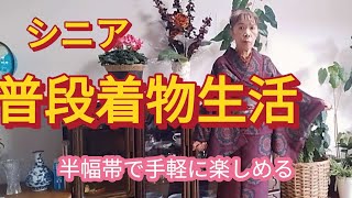 【シニア普段着物👘生活】十日町紬に手作り半幅帯で居酒屋ランチ