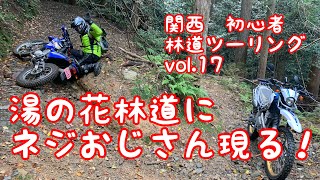 【セロー 】【XTZ125 】第17回　関西　初心者　林道　ツーリング