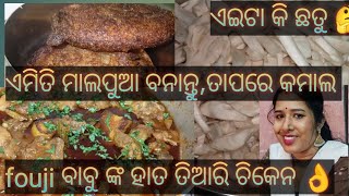 କଦଳୀ ମାଲପୁଆ କେବେ ଖାଈନଥିବେ /Banana Malpuaa /full vlog ଦେଖିନିଅନ୍ତୁ